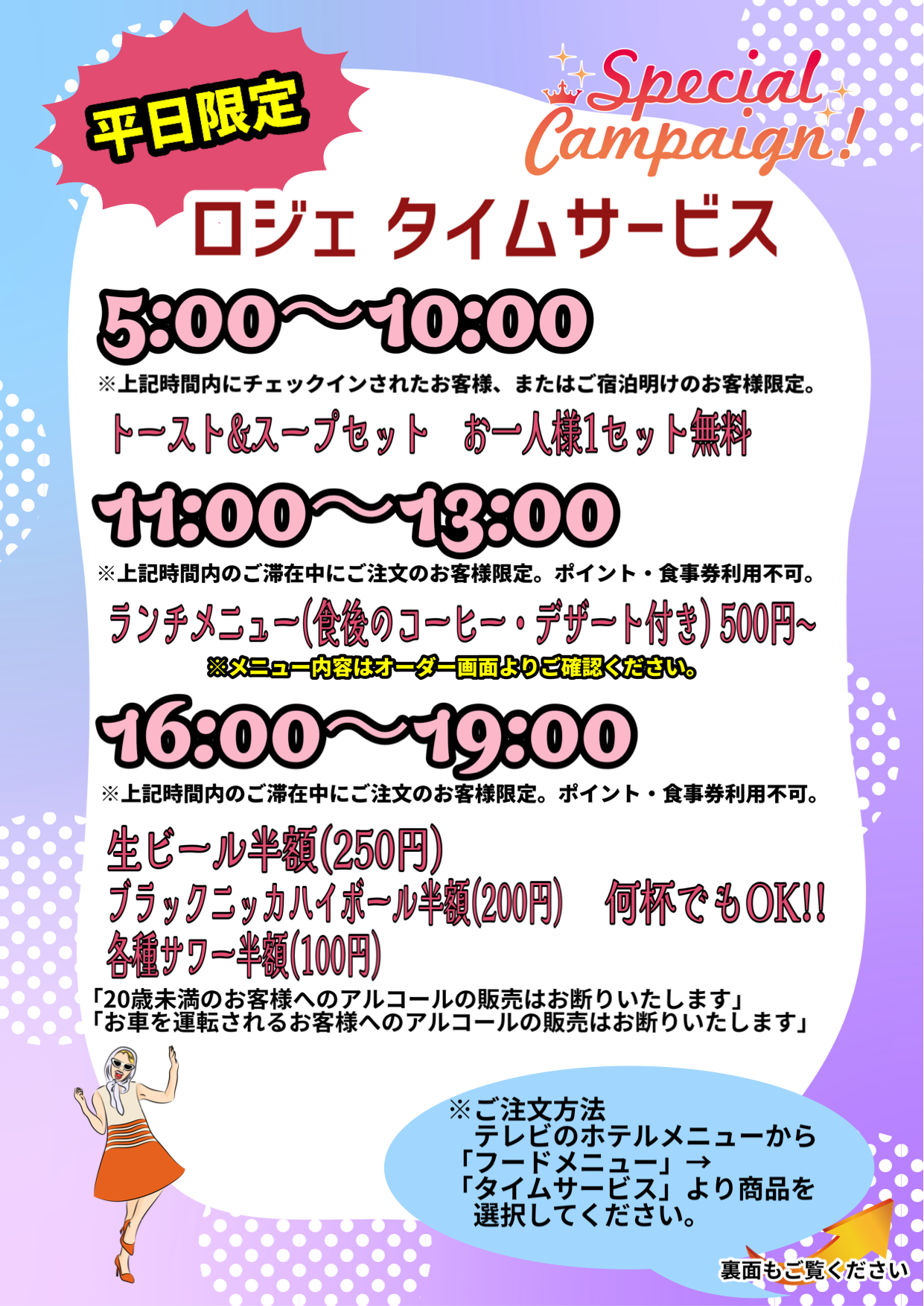 平日限定タイムサービスのご案内
