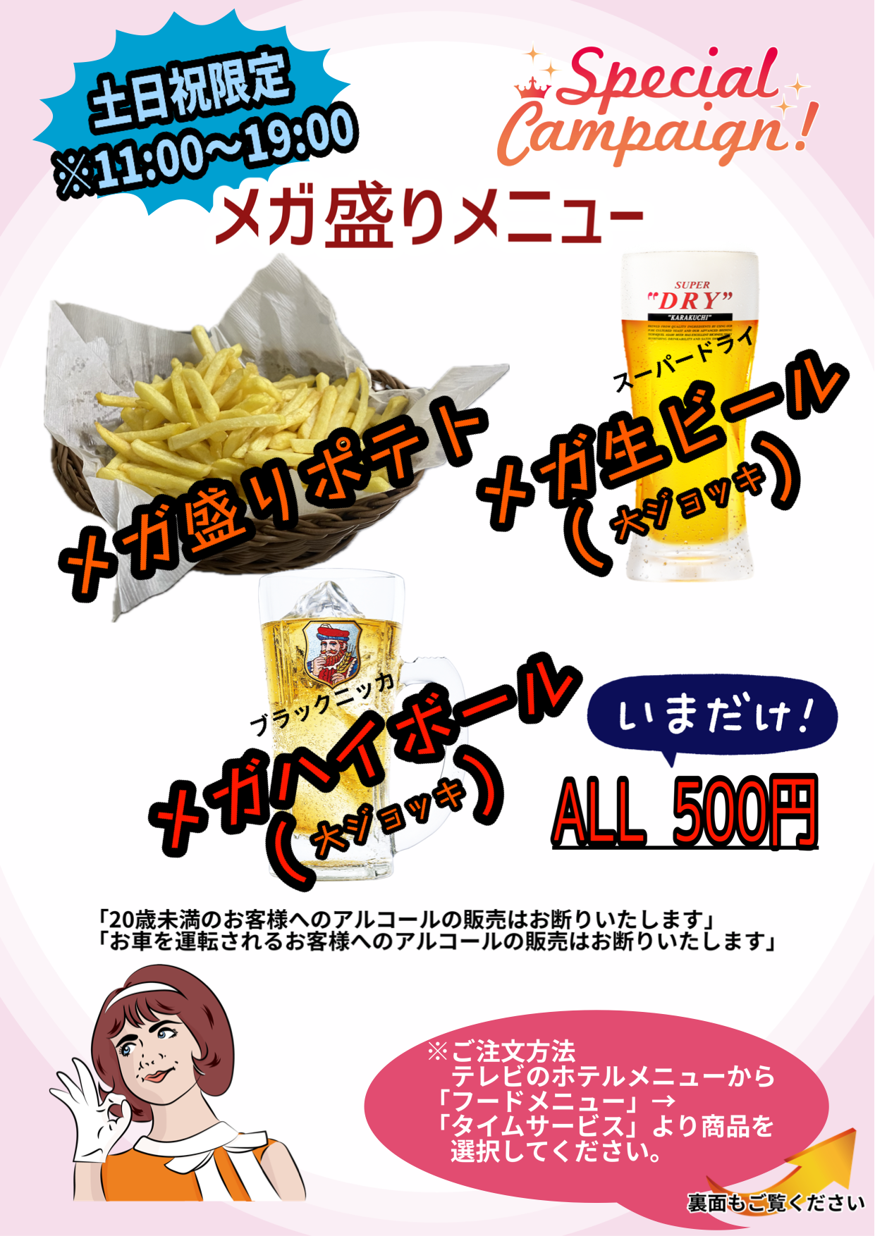 土日祝限定タイムサービスのご案内