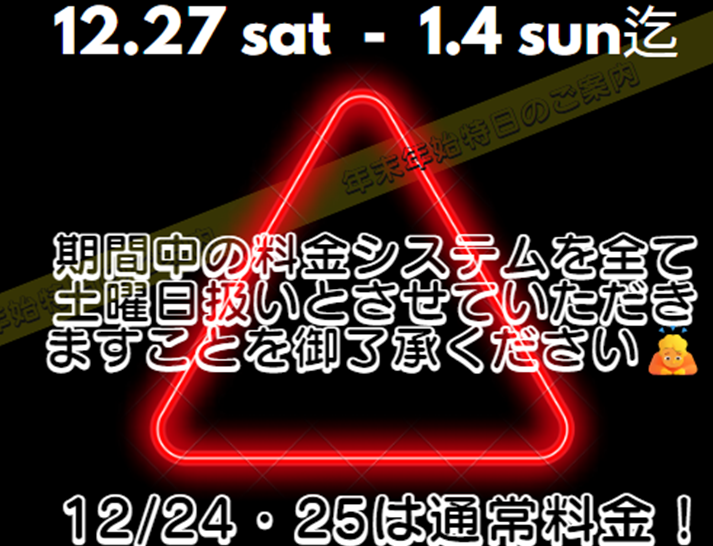 年末年始特日のご案内！